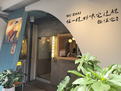 伍宅晨食 中清店