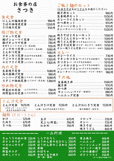 お食事の店 さつき