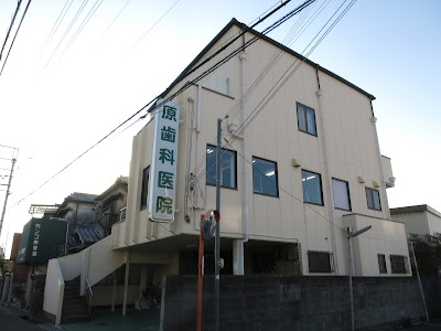 原歯科医院