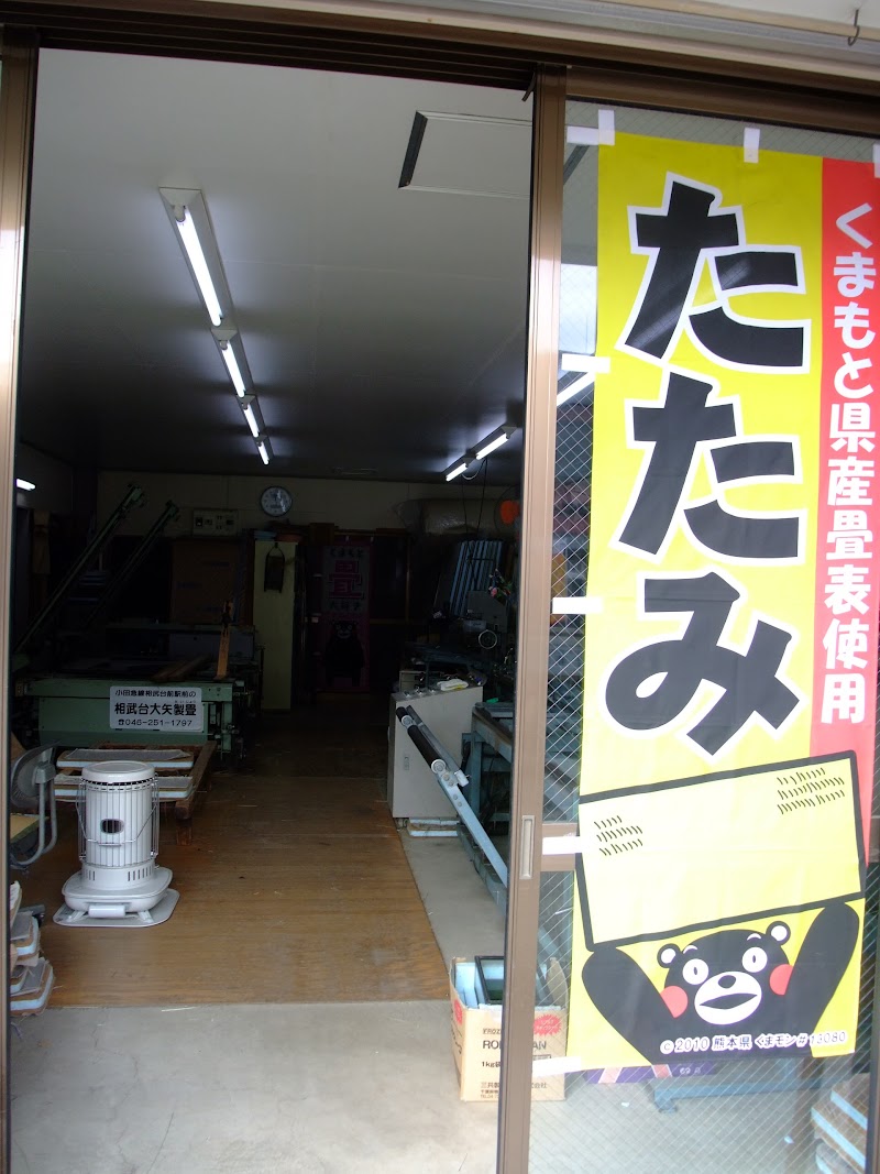 相武台大矢製畳