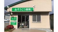 そうごう薬局 紀の川粉河店