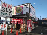 岐阜タンメン 大垣店