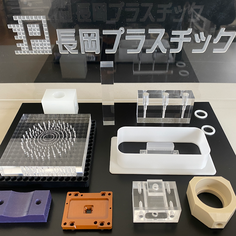 長岡プラスチック株式会社