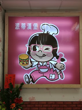 Patty Burger派蒂漢堡, Author: Toni Huang