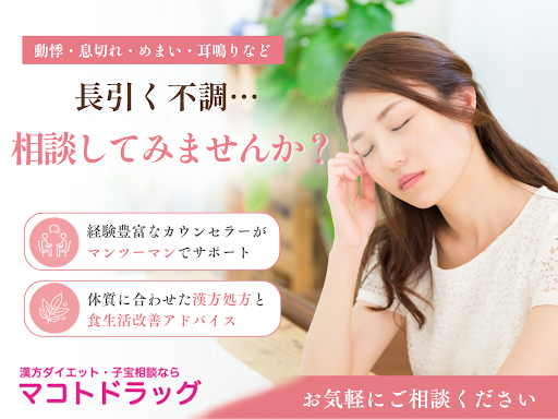 ＼長引く不調、一人で抱え込んでいませんか？／
和歌山市の薬局【漢方ダイエットのマコトドラッグ】にご相談ください🌿

当薬局では漢方ダイエットや、様々な病気や慢性的な症状に関するご相談も承っております。お一人おひとりの体質や食生活を丁寧にヒアリングし、あなたに合った漢方処方や食養生のアドバイスをご提案します。

こんなお悩みでお越しいただいています💡
・更年期の不調（ほてり、イライラ、不眠など）
・めまい、耳鳴り
・ひざの痛み
・長引くせき、喘息、アレルギー
・糖尿病や慢性腎炎など
・動悸、息切れ

経験豊富なカウンセラーがマンツーマンでサポート✨
病院の治療と併用しながら、食生活や生活習慣の改善策を一緒に考えていきます。
気になる症状がある方はお気軽にご相談ください。

▼お問い合わせ・詳細はこちらから