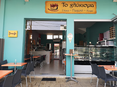 "Το γλύκισμα"