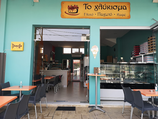 "Το γλύκισμα"