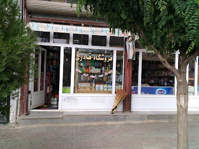 Photos of فروشگاه مواد غذایی قادری