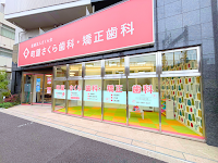町屋さくら歯科・矯正歯科