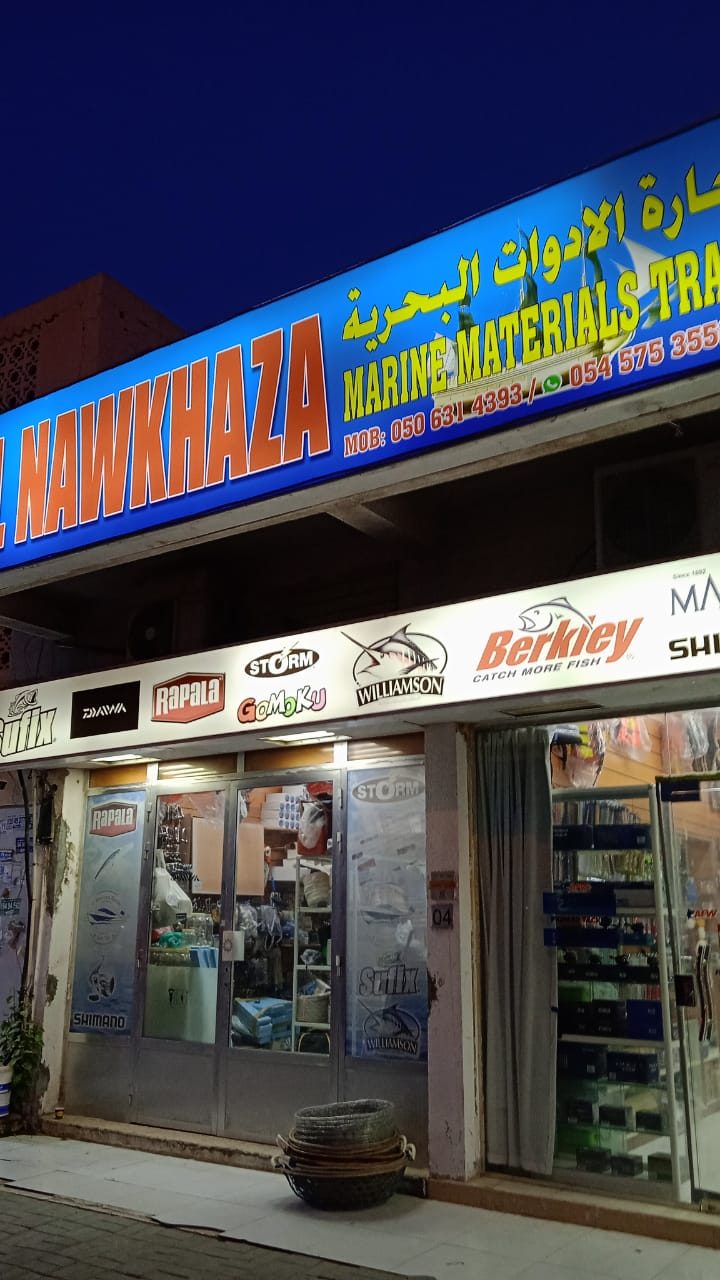 النوخذة لتجارة الأدوات البحرية - صورة 3