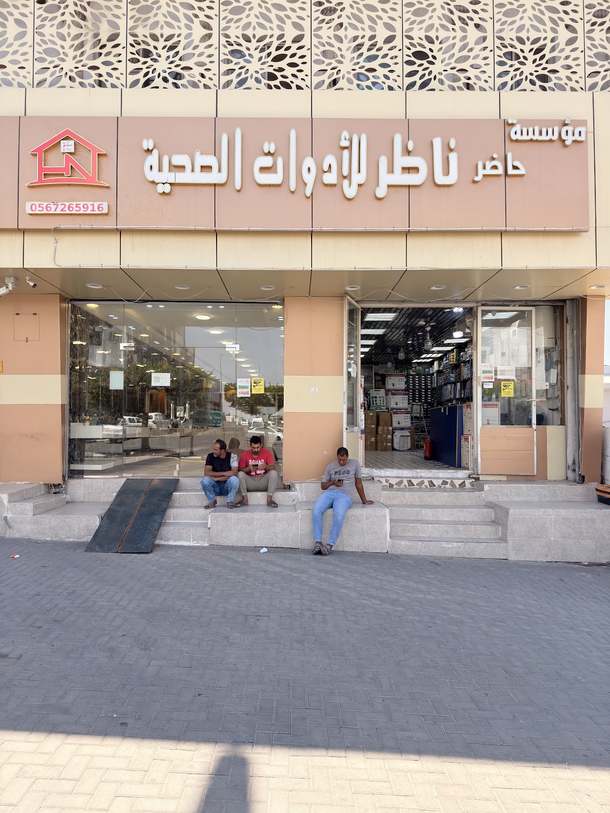 مؤسسة حاضر الناظر للأدوات الصحية - صورة 3