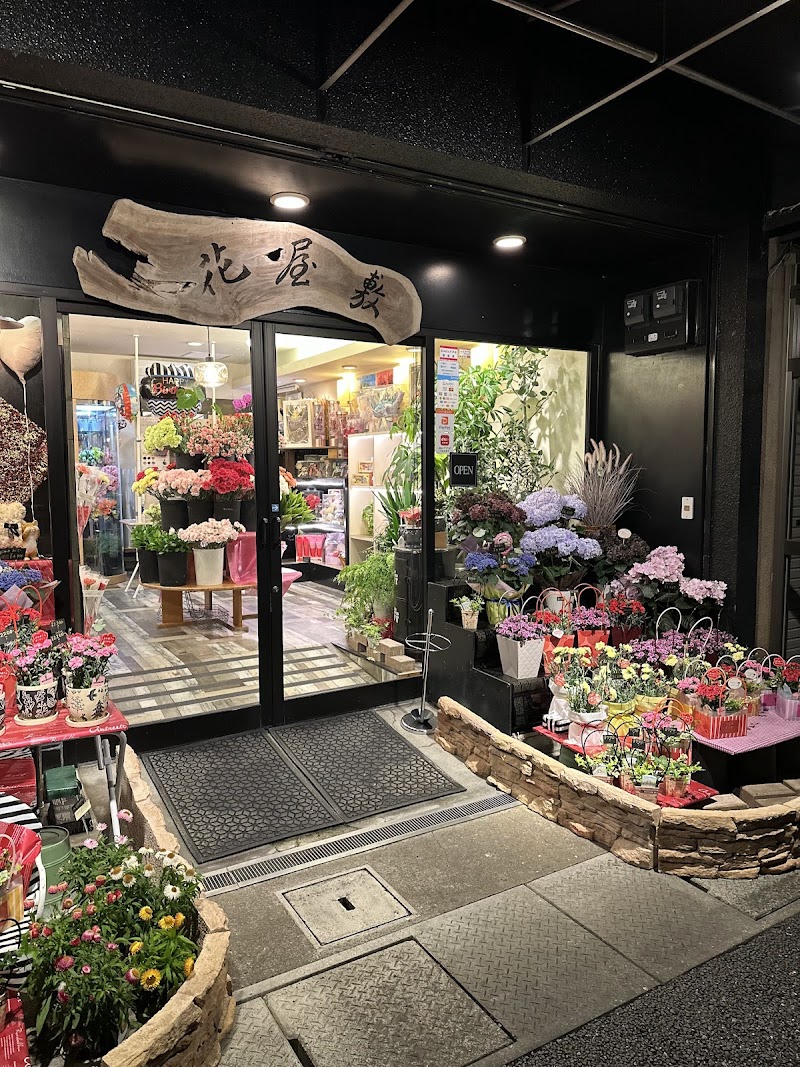 花屋敷