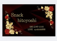 スナックひとよし