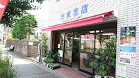 志賀花店 住吉店
