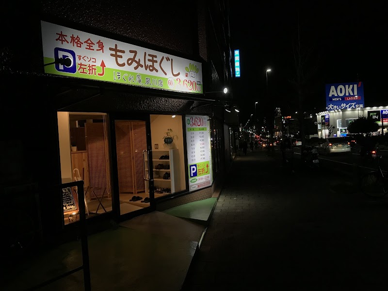 ほぐれ庵 夙川店