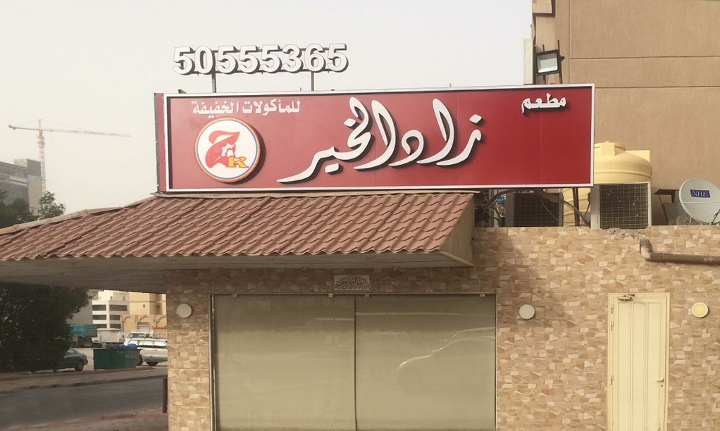 مطعم الزاد الشرقي - صورة 3