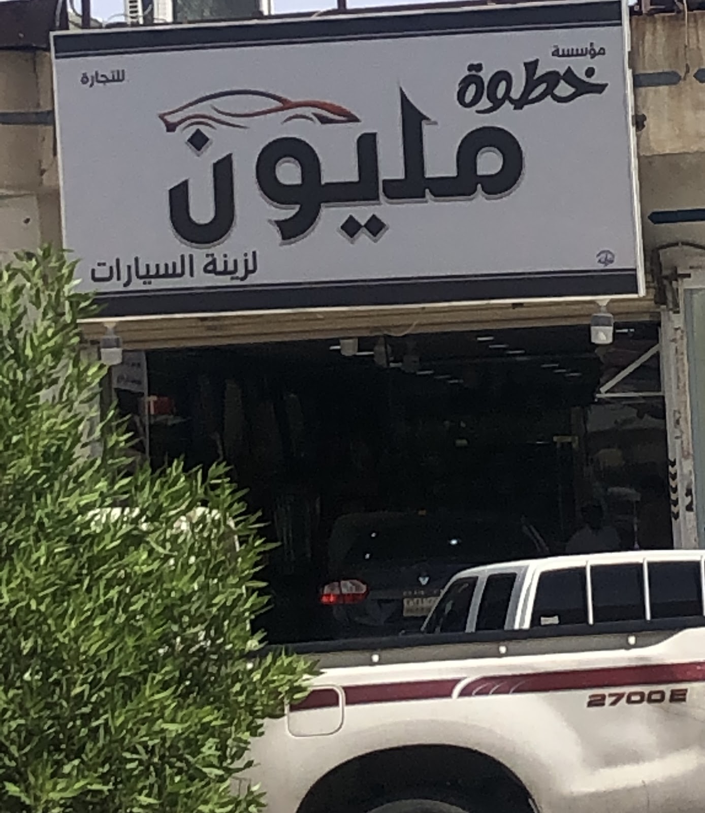 المليون لزينة السيارات - صورة 4