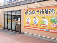 学園通り接骨院