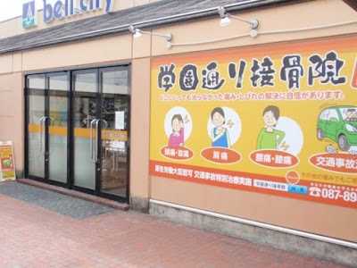 学園通り接骨院