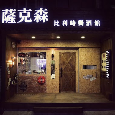 薩克森比利時餐酒館 Sachsen Beer Bar 中壢中原店, Author: 薩克森比利時餐酒館 Sachsen Beer Bar 中壢中原店