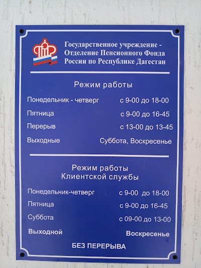 Photos of Пенсионный фонд РФ УО ПФР по РД в Унцукульском районе