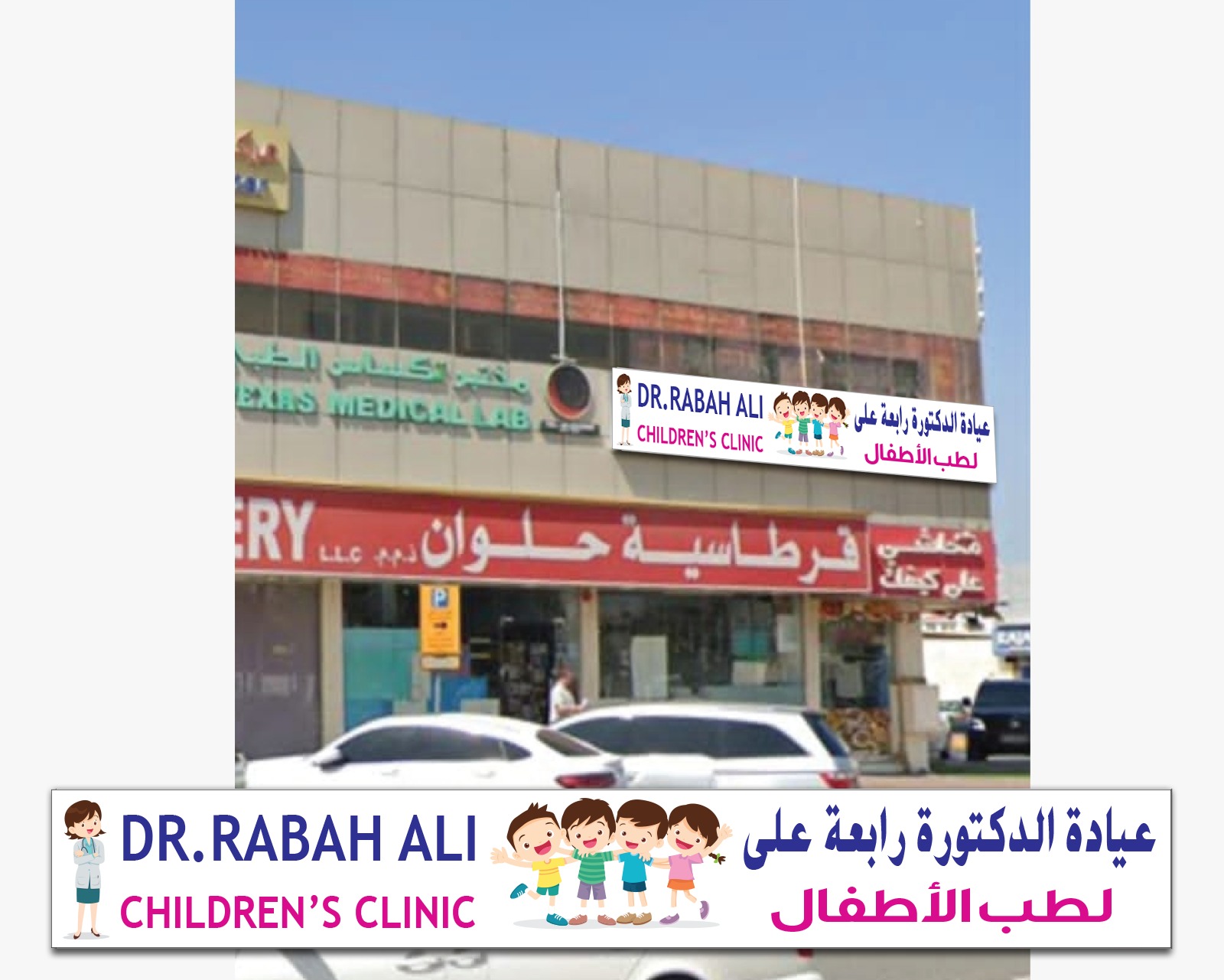دكتورة الاطفال سرار العلي/Dr sirar alali pediatrician - صورة 4