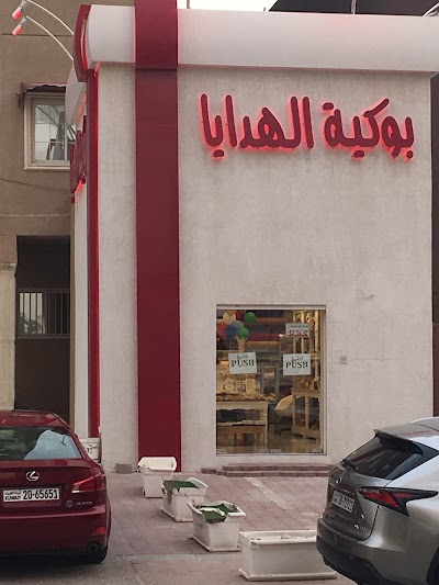 Photos of بوكيه الهدايا