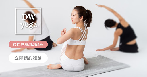 DW YOGA評價、課程介紹、收費價格、預約方式 - 女性專屬瑜珈教室