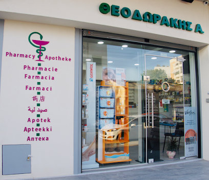 Φαρμακείο / Pharmacy Θεοδωράκης Α.
