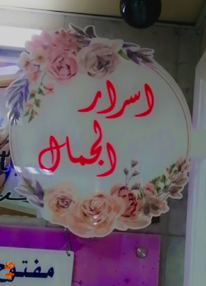 Asrar Beauty Centre صالون اسرار للتجميل