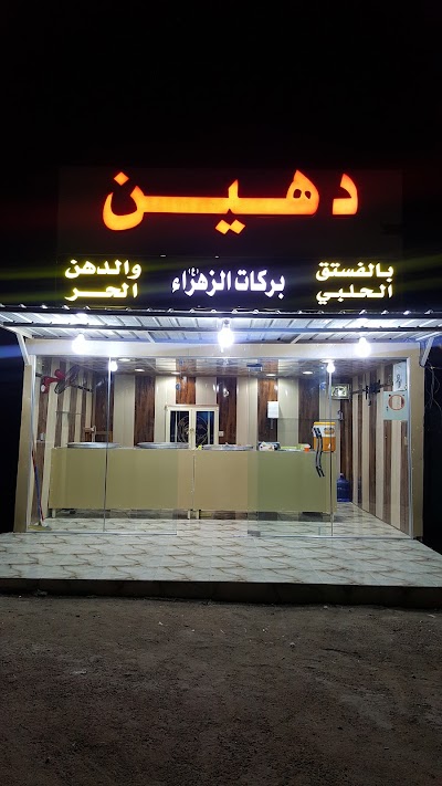 Photos of محل دهين بركات الزهراء