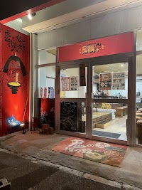 麺処 鬼垣島