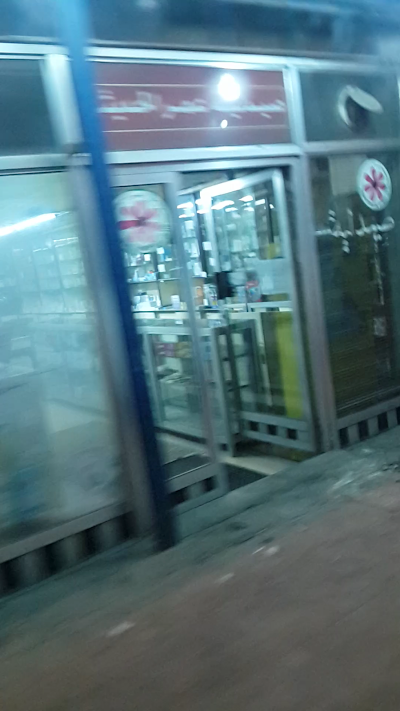 صيدلية عمر الحديثة