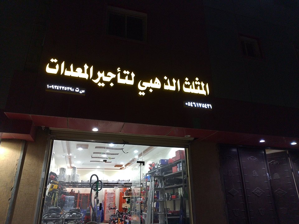 تأجير معدات المجمعه محمد العتيبي - صورة 2