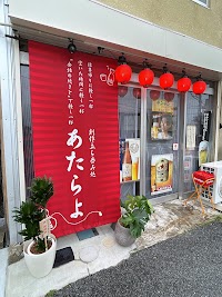 創作立ち呑み処 あたらよ