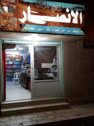 Photos of سوبر ماركت الانصار