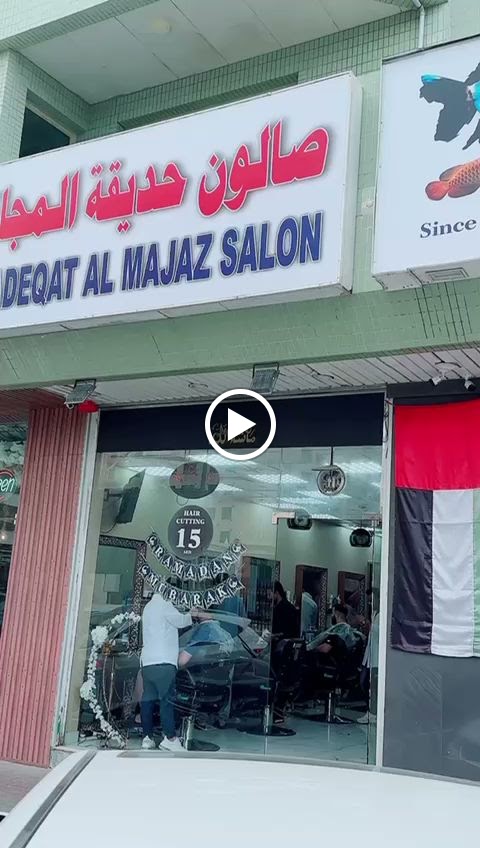 Hadeqat Al Majaz Gents Salon صالون حديقة المجاز للرجال - صورة 4