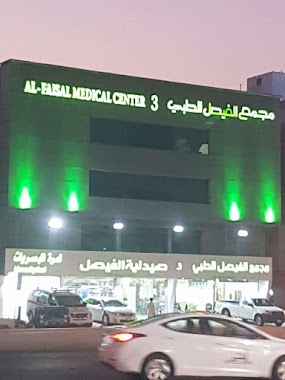 Al - Faisal clinic مستوصف الفيصل3, Author: waleed allam