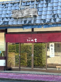 御菓子司 松林堂