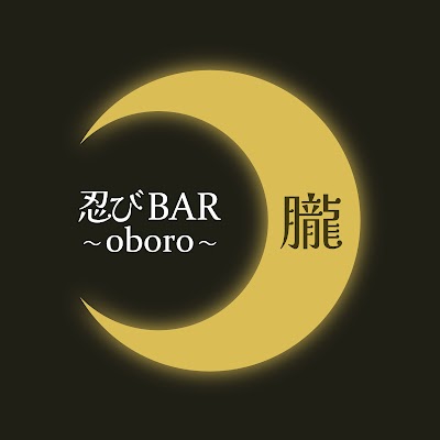 忍びbar朧