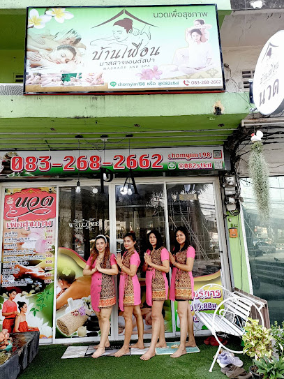 บ้านเพื่อน มาสสาจแอนด์สปา