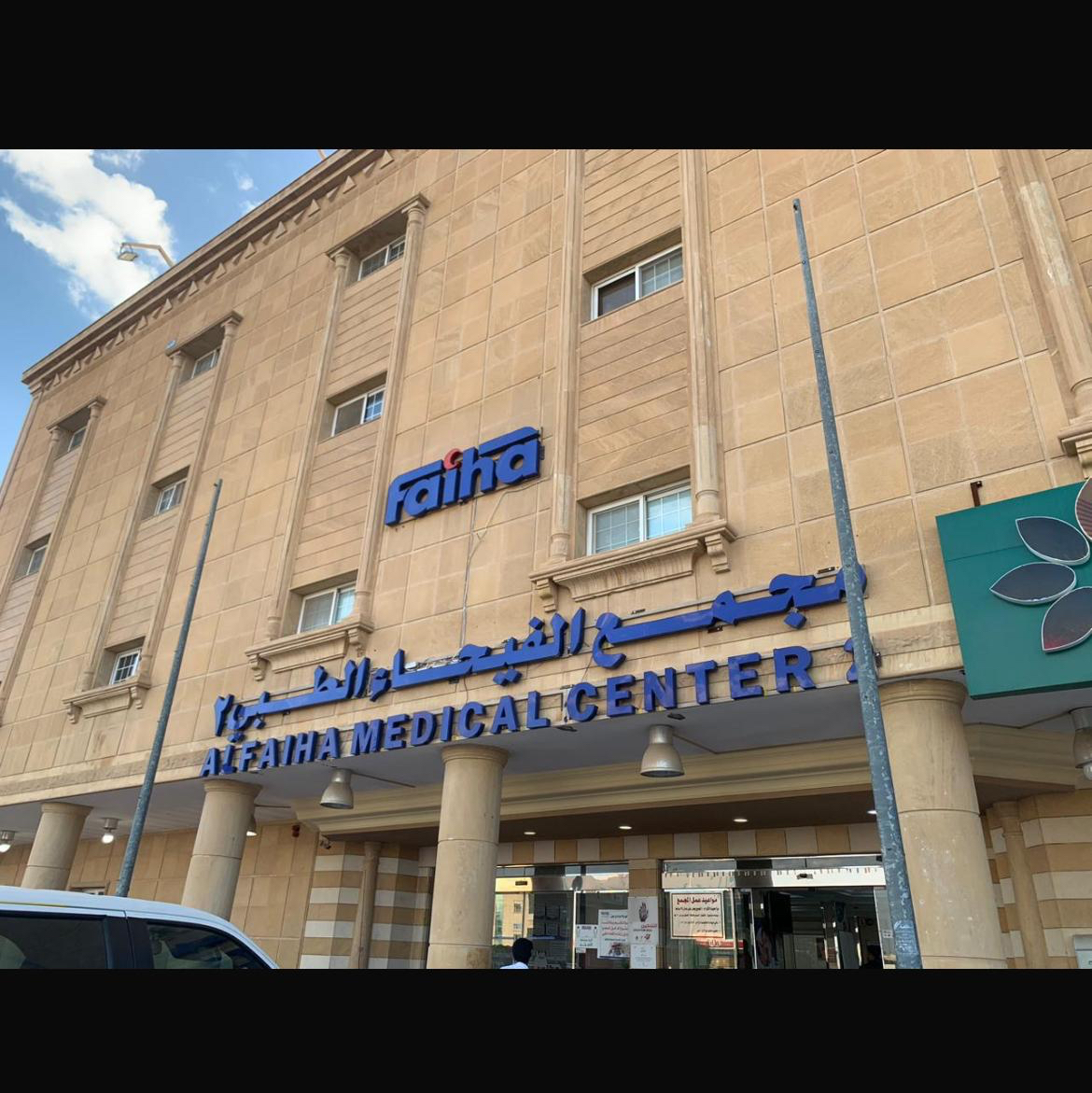 مجمع الفيحاء الطبي 1 - صورة 4