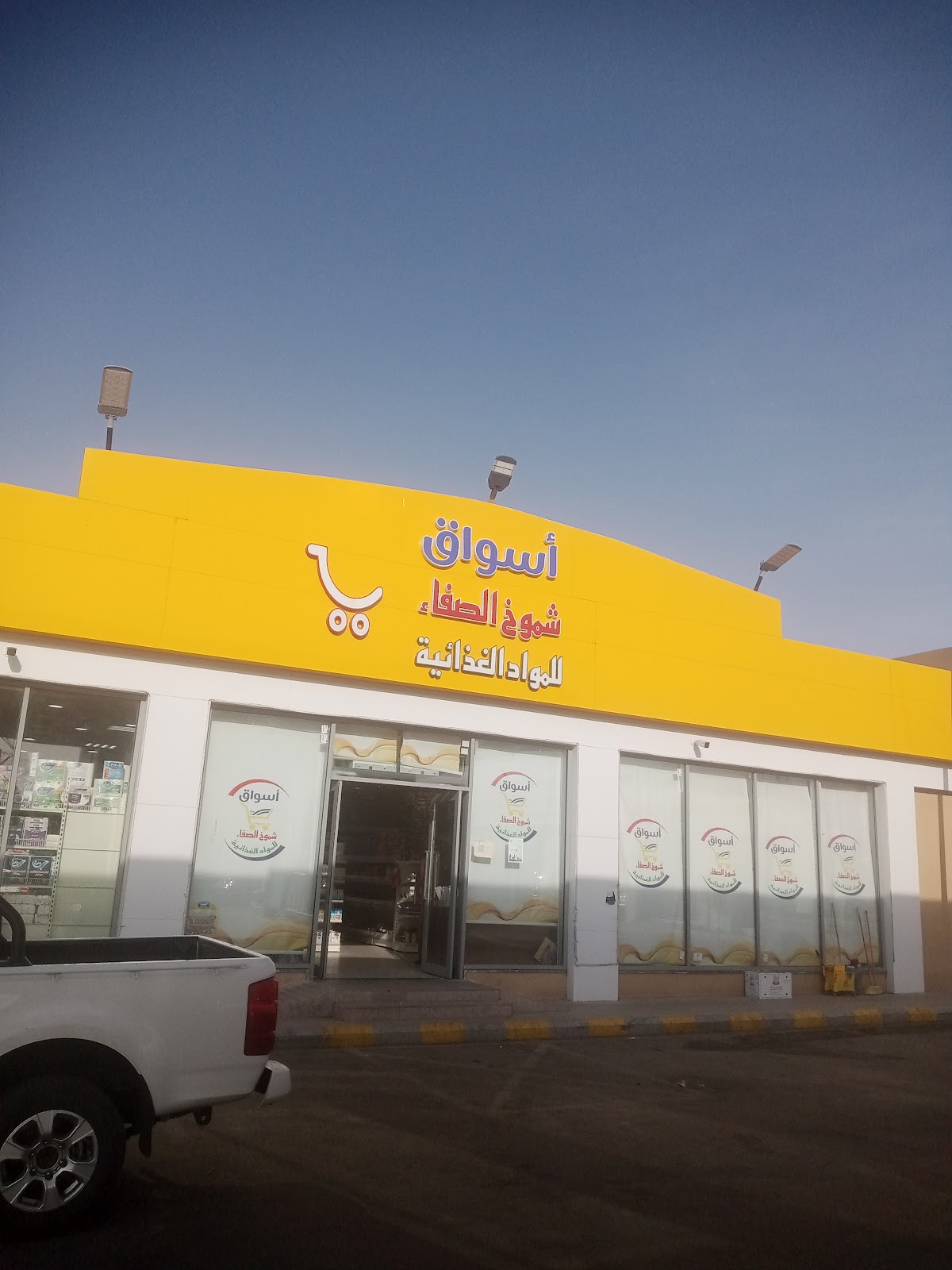 أسواق شموخ الصفاء للمواد الغذائية - صورة 2