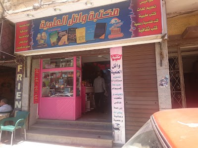 photo of مكتبة وائل العلمية