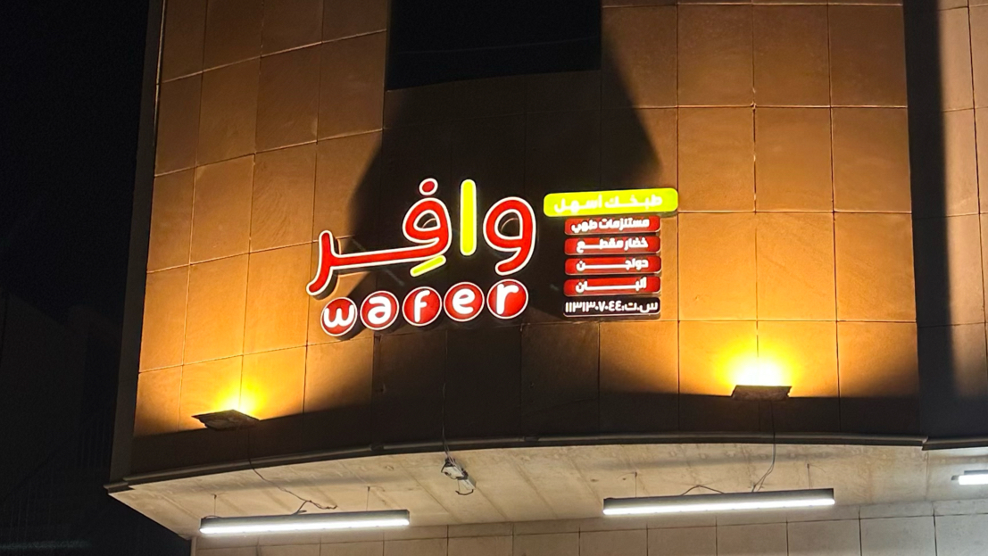 وافر أسواق متخصصه - صورة 3