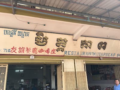 Photos of Restaurant Mitapheap