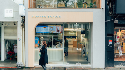 COFFEE.TEA.OR -中山形象店