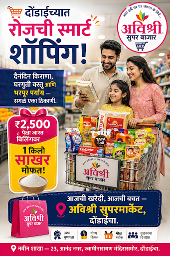 🛒 दोंडाईच्यात रोजची स्मार्ट शॉपिंग! post image