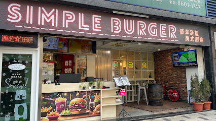 林口簡單漢堡SIMPLEBURGER