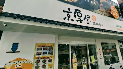 京厚屋-逢甲店 | 日式豬排 | 咖哩 | 壽喜燒 | 自助吧 | 霜淇淋